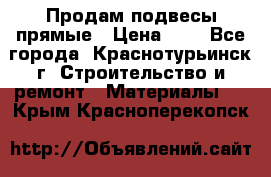 Продам подвесы прямые › Цена ­ 4 - Все города, Краснотурьинск г. Строительство и ремонт » Материалы   . Крым,Красноперекопск